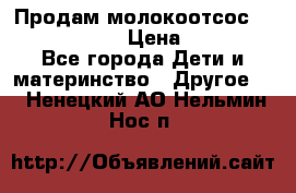 Продам молокоотсос philips avent › Цена ­ 1 000 - Все города Дети и материнство » Другое   . Ненецкий АО,Нельмин Нос п.